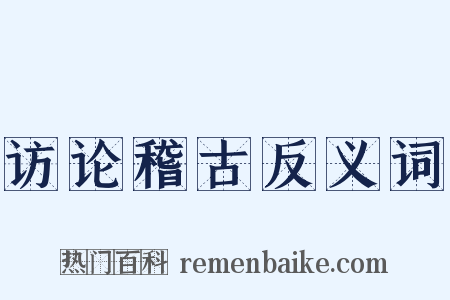 访论稽古反义词是什么意思的图片